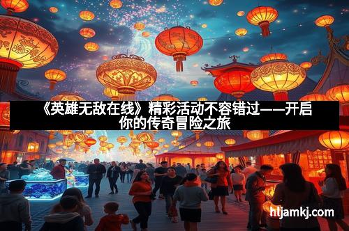 《英雄无敌在线》精彩活动不容错过——开启你的传奇冒险之旅